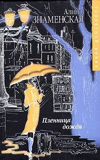Книга - Пленница дождя. Алина Знаменская - читать в Litvek