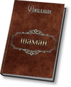 Книга - Шаман (СИ).  Джиллиан - читать в Litvek