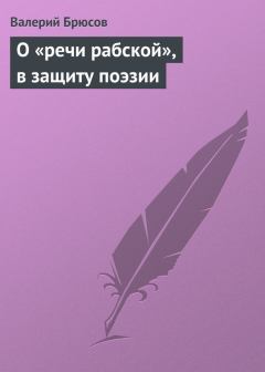 Обложка книги - О «речи рабской», в защиту поэзии - Валерий Яковлевич Брюсов