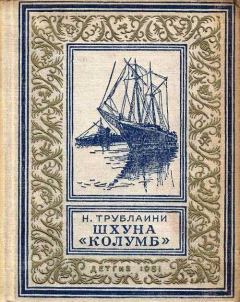Обложка книги - Шхуна «Колумб» - Николай Петрович Трублаини