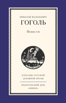 Книга - Повести. Николай Васильевич Гоголь - читать в Litvek