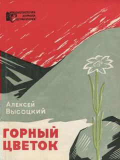 Книга - Горный цветок. Алексей Владимирович Высоцкий - читать в Litvek
