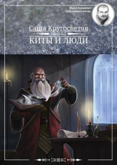 Обложка книги - Киты и люди - Саша Кругосветов