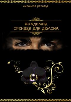 Обложка книги - Академия.Орхидея для демона - Наталья Александровна Буланова