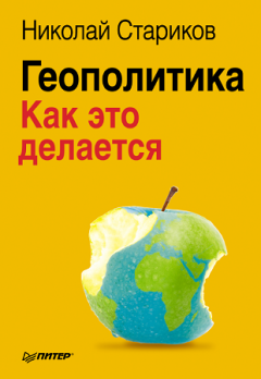 Книга - Геополитика: Как это делается. Николай Викторович Стариков - читать в Litvek