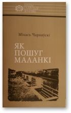 Книга - Як пошуг маланкі. Міхась Чарняўскі - читать в Litvek