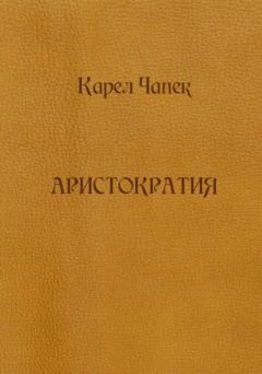 Книга - Аристократия (сборник). Карел Чапек - прочитать в Litvek
