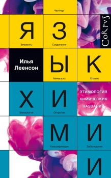 Обложка книги - Язык химии. Этимология химических названий - Илья Абрамович Леенсон