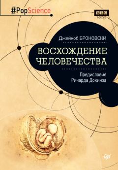 Книга - Восхождение человечества. Джейкоб Броновски - читать в Litvek