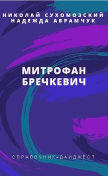 Обложка книги - Бречкевич Митрофан - Николай Михайлович Сухомозский