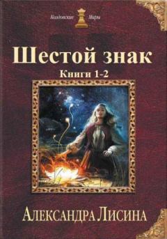 Книга - Шестой знак. Книга 2. Александра Лисина - читать в Litvek