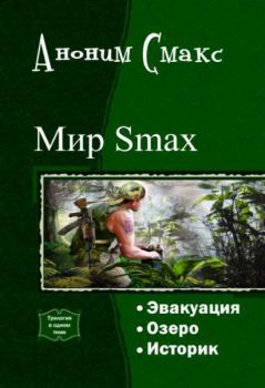 Обложка книги - Мир SMAX. Трилогия (СИ) -  Смакс