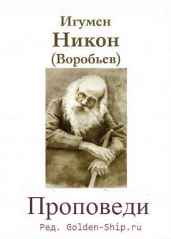 Книга - Проповеди. игумен Никон Воробьев - прочитать в Litvek
