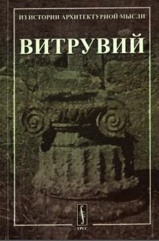 Книга - Десять книг об архитектуре..  Витрувий - прочитать в Litvek
