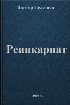 Обложка книги - Реинкарнат - Виктор Селезнёв