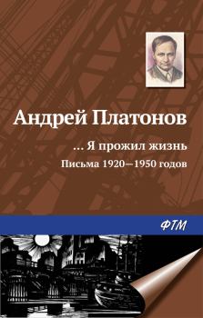 Обложка книги - «…Я прожил жизнь» (письма, 1920–1950 годы) - Андрей Платонов
