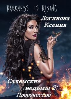 Обложка книги - Салемские ведьмы 2: Пророчество - Ксения Логинова