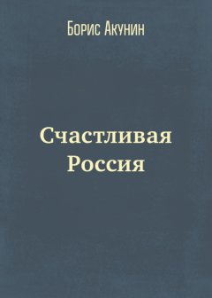 Обложка книги - Счастливая Россия - Борис Акунин