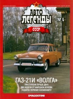 Книга - ГАЗ-21И "Волга".  журнал «Автолегенды СССР» - прочитать в Litvek