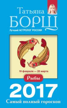 Книга - Рыбы. Самый полный гороскоп на 2017 год. Татьяна Борщ - читать в Litvek