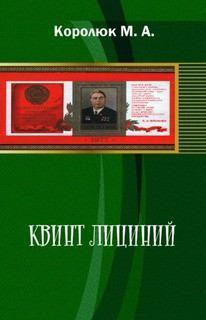 Книга - Квинт Лициний 3. Михаил Александрович Королюк - читать в ЛитВек