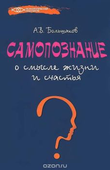 Обложка книги - Самопознание: о смысле жизни и счастья - Алексей Владимирович Большаков