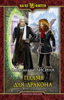 Книга - Пламя для дракона. Александра Лисина - читать в Litvek