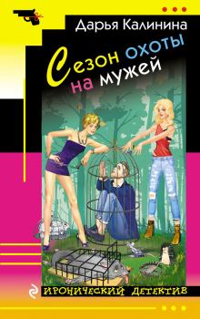 Обложка книги - Сезон охоты на мужей - Дарья Александровна Калинина