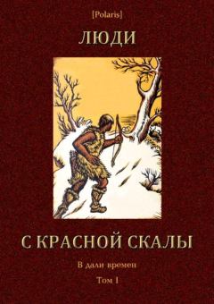 Обложка книги - Люди с красной скалы (В дали времен. Том I) - Г А Бабенко