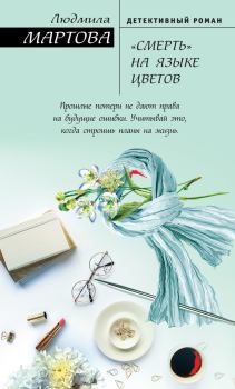 Книга - «Смерть» на языке цветов. Людмила Мартова - читать в ЛитВек