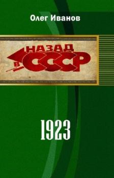 Книга - 1923 (СИ). Олег Эдуардович Иванов - читать в Litvek