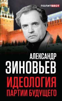 Обложка книги - Идеология партии будущего - Александр Александрович Зиновьев