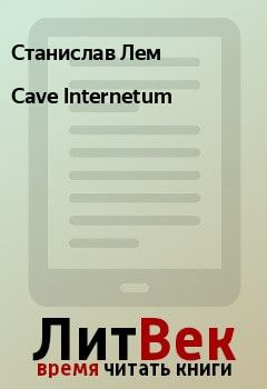 Обложка книги - Cave Internetum - Станислав Лем