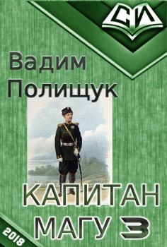 Книга - Капитан Магу-3 (СИ). Вадим Васильевич Полищук - читать в Litvek