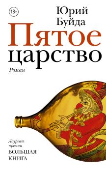 Книга - Пятое царство. Юрий Васильевич Буйда - читать в Litvek