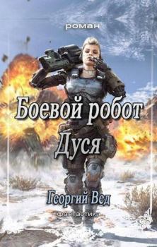 Книга - Боевой робот Дуся (СИ). Георгий Вед - читать в Litvek