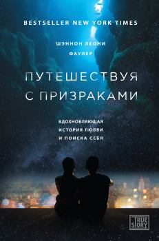Книга - Путешествуя с призраками.. Шэннон Леони Фаулер - читать в Litvek