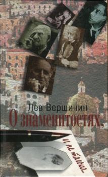 Книга - О знаменитостях, и не только…. Лев Александрович Вершинин - читать в Litvek