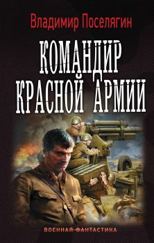 Обложка книги - Командир Красной Армии - Владимир Геннадьевич Поселягин