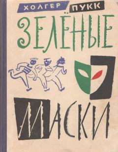 Книга - Зелёные маски. Холгер Янович Пукк - прочитать в Litvek