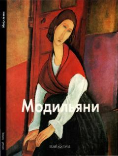 Книга - Амедео Модильяни. Лилия Байрамова - прочитать в Litvek