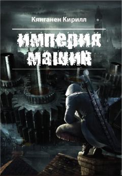 Обложка книги - Империя Машин - Кирилл Кянганен