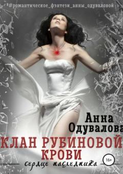 Обложка книги - Клан Рубиновой крови. Сердце наследника - Анна Сергеевна Одувалова