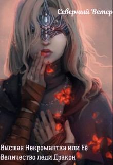 Обложка книги - Высшая Некромантка или Её Величество леди Дракон (СИ) - Северный Ветер