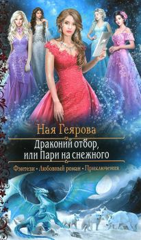 Книга - Драконий отбор, или Пари на снежного. Ная Геярова - прочитать в Litvek