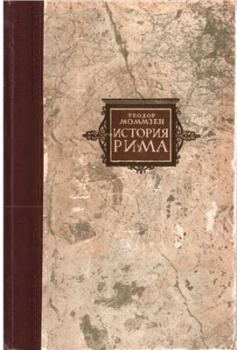 Книга - Римские провинции от Цезаря до Диоклетиана. Теодор Моммзен - читать в Litvek