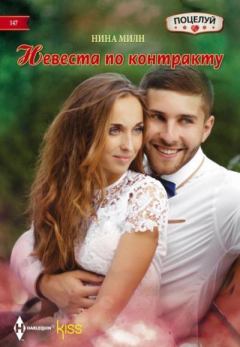 Обложка книги - Невеста по контракту - Нина Милн