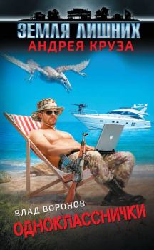 Книга - Однокласснички. Влад Воронов - читать в Litvek