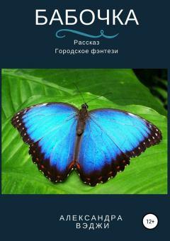 Обложка книги - Бабочка - Александра Вэджи