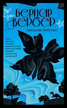 Книга - Звездная бабочка. Бернард Вербер - прочитать в Litvek